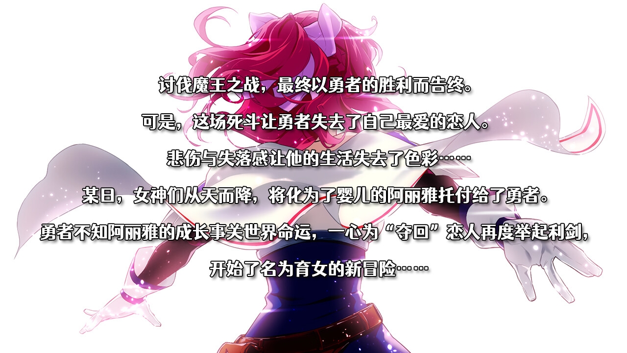 －勇者的粉色育女日记－ PC端 官中版 预览图