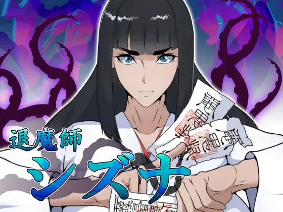 退魔师静奈 退魔師シズナ PC端 AI汉化更新版 预览图