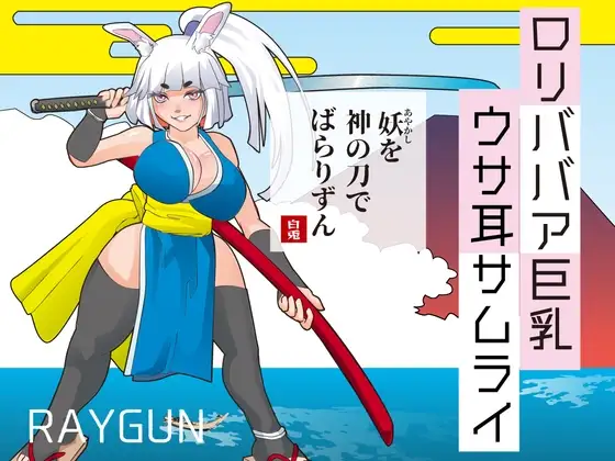 萝莉老太婆丰满身形兔耳武士 ○リババア丰满身形ウサ耳サムライ PC端 AI汉化更新版 预览图