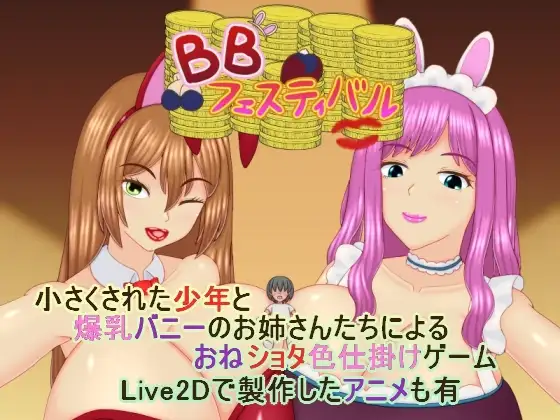 BBフェスティバル v1.01 PC端 AI汉化版 预览图