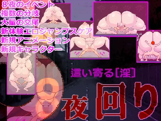 8夜巡逻 8夜回り 挂载AI汉化版 PC端 预览图