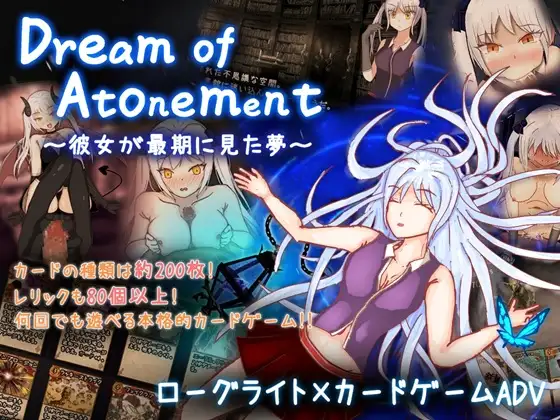 Dream of Atonement ～彼女が最期に見た夢～ PC端 AI汉化版 预览图