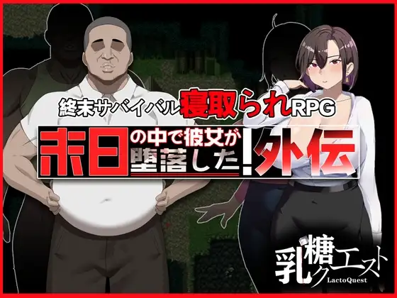 在末日中堕落的女友番外 末日の中で彼女が堕落した 外伝 PC端 官中版 预览图