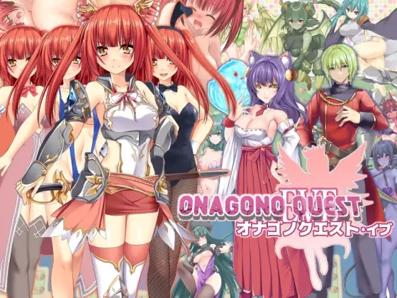 ONAGONO QUEST EVE PC端 AI汉化版 预览图