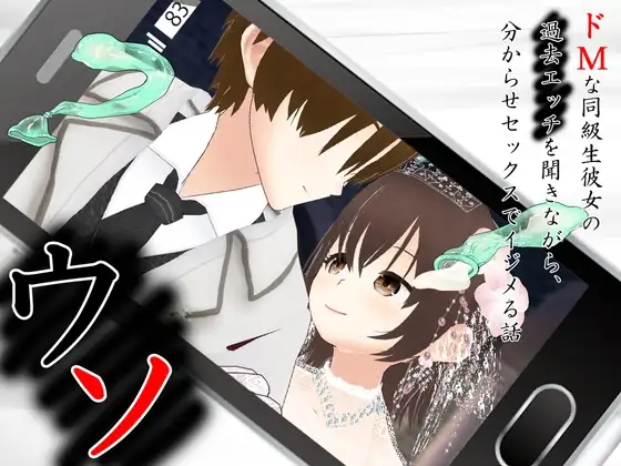 ウソ 〜 ドMな同級生彼女の過去エッチを聞きながら、分からせでイジメる話 〜 PC端 AI汉化版 预览图