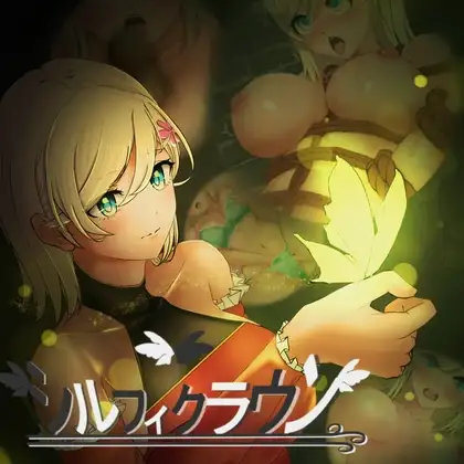 シルフィクラウン 第一部 PC端 AI汉化版 预览图