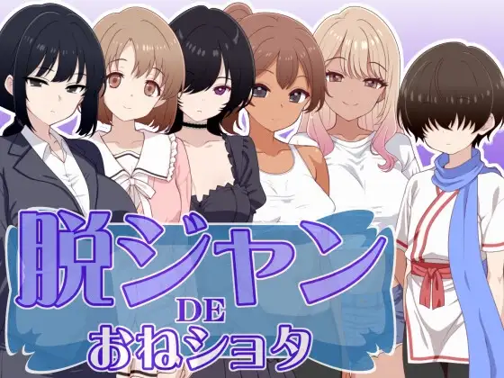 脱掉JK服装的大姐姐×正太 脱ジャンDEおねショタ PC端 AI汉化版 预览图