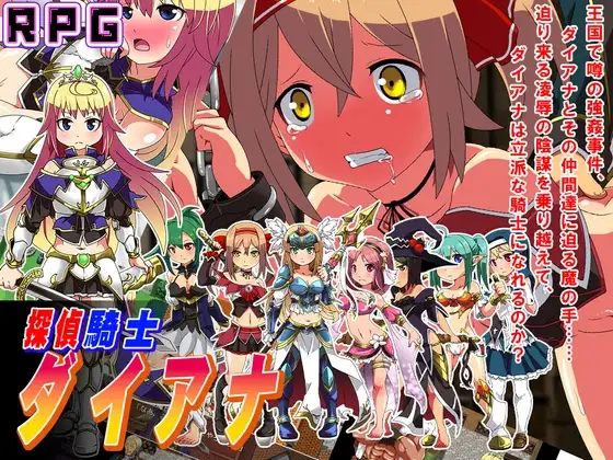 侦探骑士戴安娜 探偵騎士ダイアナ PC端 AI汉化版 预览图