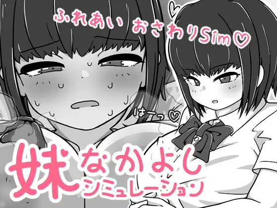 妹亲密模拟器 妹なかよしシミュレーション 官方中文版 PC端 官中更新版 预览图