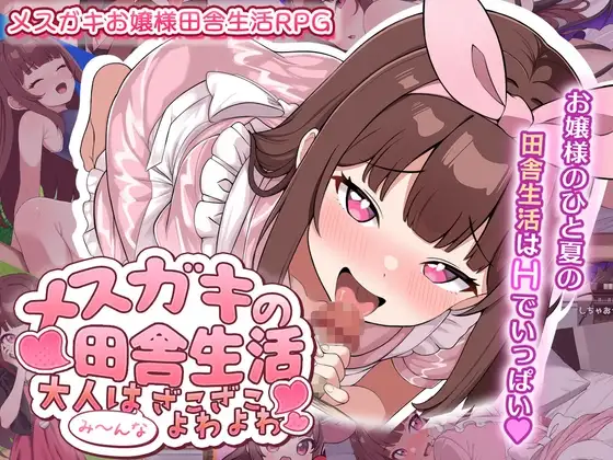 傲娇萝莉乡下生活 メ○ガキの田舎生活 ～大人はみ～んなざこざこよわよわ～ PC端 AI汉化版 预览图