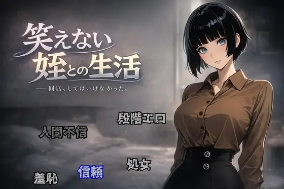 无法户外剧情笑容的、与侄好友羁绊居的日子 笑えない姪との生活 PC端 AI汉化更新版 预览图