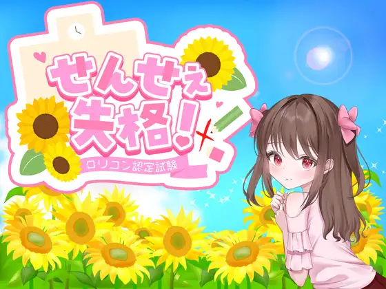老师失格！ せんせぇ失格！ 内嵌AI汉化版 双端