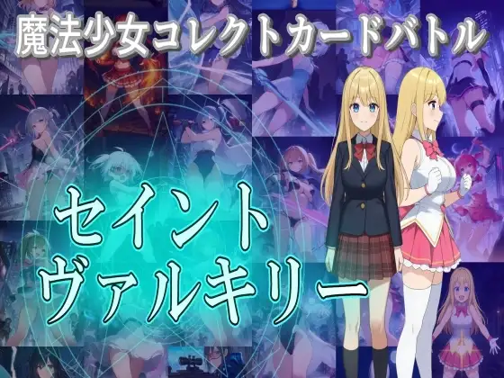 魔法少女コレクトカードバトル セイントヴァルキリー PC端 AI汉化版 预览图