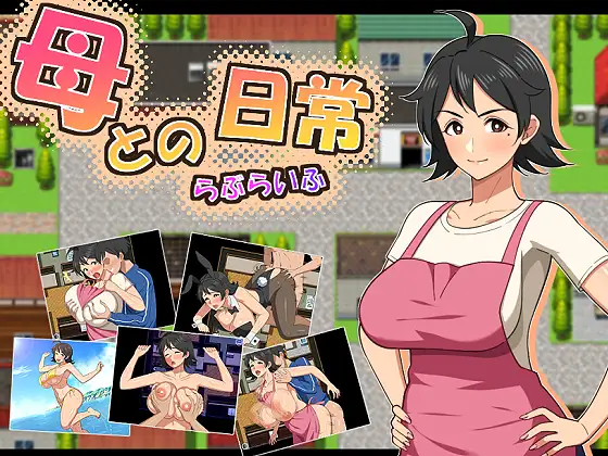 与妈妈的日常 母との日常！らぶらいふ 双端 AI汉化版 预览图