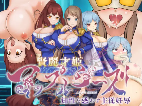 賢麗才姫アップルシーズ ～知性を惑わす主従妊辱～ PC端 AI汉化版 预览图