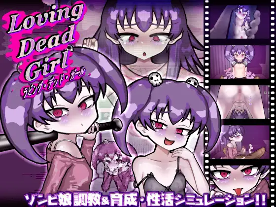 恋尸少女 / 与僵尸娘的同居生活!! LOVING DEAD GIRL ラビング・デッド・ガール PC端 AI汉化完整版 预览图