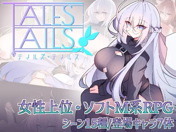 传说之尾 テイルズ・テイルス PC端 AI汉化更新版 预览图