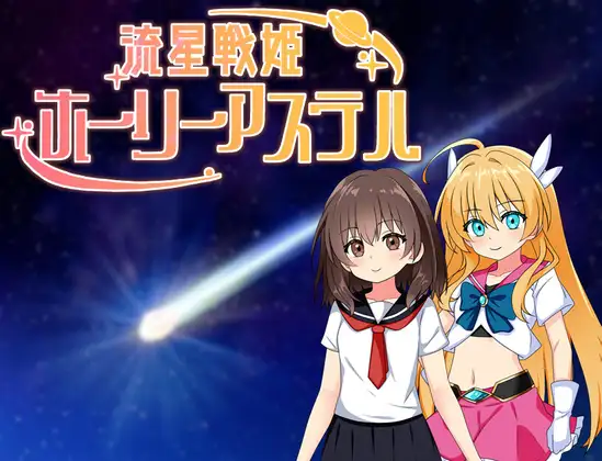 タイラスバラ 双端 流星战姬圣辉阿斯特尔(流星戦姫ホーリーアステル)( 汉化版 预览图