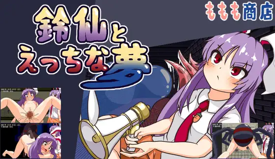 铃仙与色色的梦 鈴仙とえっちな夢 v1.2 PC端 AI汉化完整版 预览图