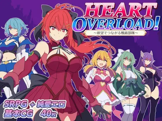 HEART OVERLOAD! 欲望连接的战术部队 HEART OVERLOAD! 欲望でつながる戦術部隊 PC端 AI汉化版 预览图