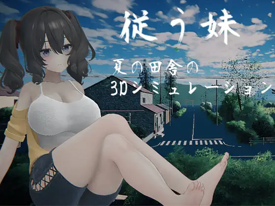 従う妹 PC端 日文原版