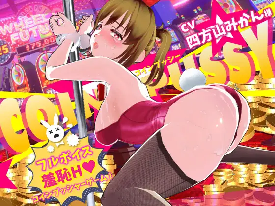 硬币☆小猫 コイン☆プッシー PC端 日文原版 预览图