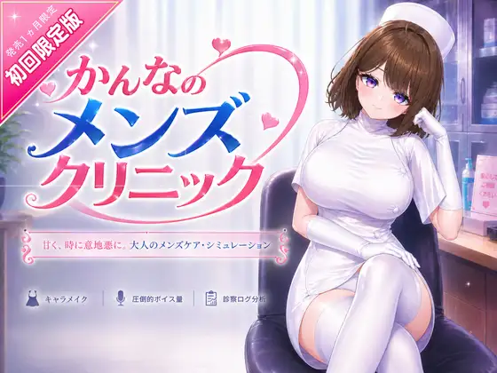 かんなのメンズクリニック PC端 官中版 预览图