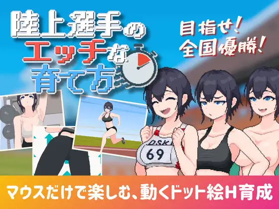 生肉 陸上選手のエッチな育て方 v1.0.zip PC端 日文原更新版 预览图