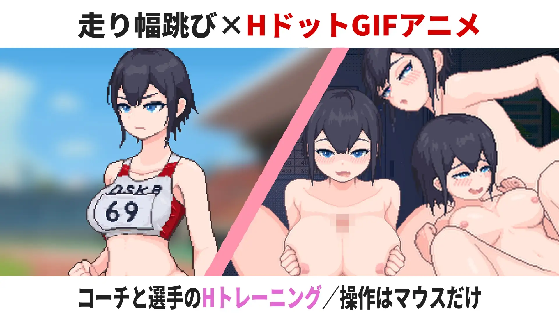 生肉 陸上選手のエッチな育て方 v1.0.zip PC端 日文原更新版 预览图