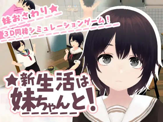 新生活は妹ちゃんと！ PC端 日文原版 预览图