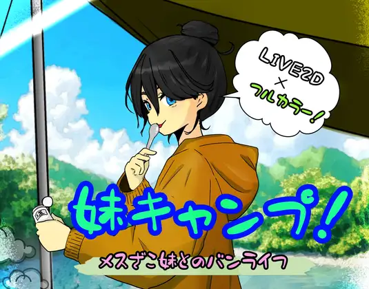 たんたん 妹キャンプ！v1.2 PC端 日文原版 预览图