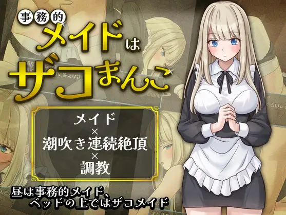 超敏感的事务女仆 事務的メイドはザコまんこ 双端 AI汉化版 预览图