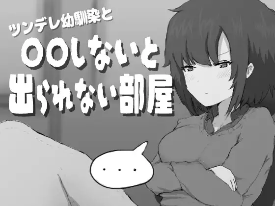 傲娇青梅竹马与不〇〇就无法出去的房间 ツンデレ幼馴染と〇〇しないと出られない部屋 PC端 AI汉化版