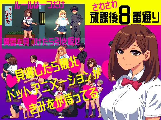 さわさわ放課後8番通り PC端 日文原版