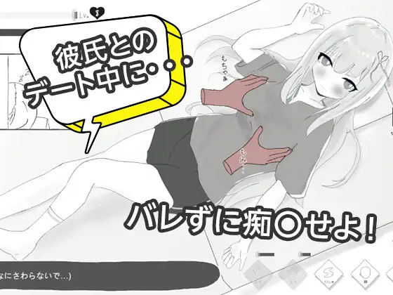 彼氏とのデート中にNTR痴〇 シミュレーション PC端 日文原版 预览图