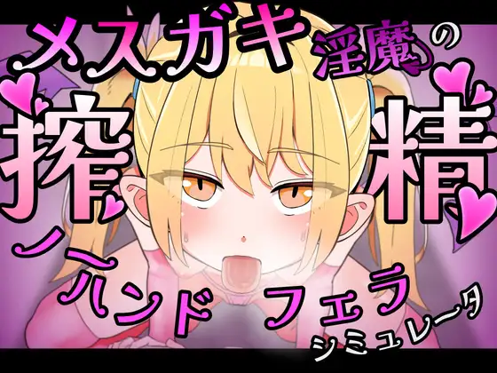 メ○ガキ魅魔の搾精ノーハンドフェラ♡シミュレーター PC端 官中版 预览图
