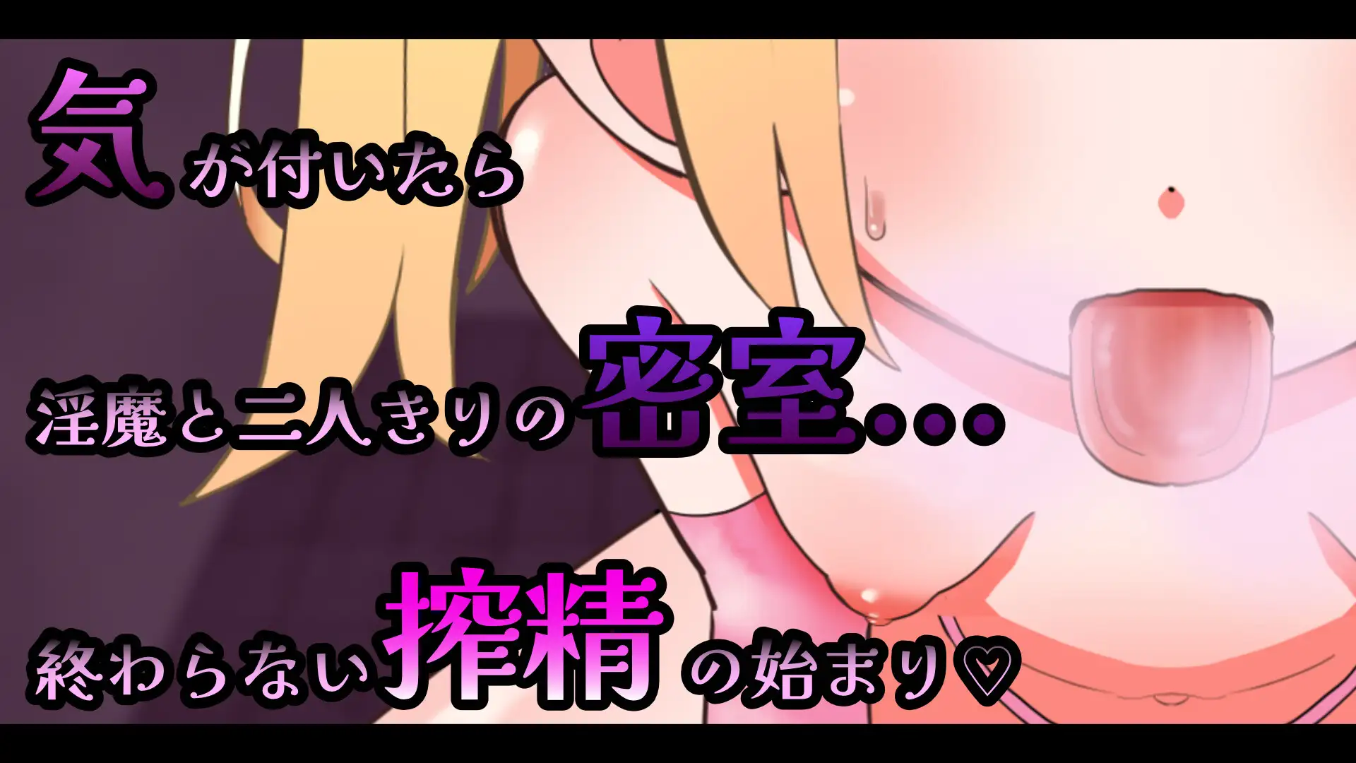 メ○ガキ魅魔の搾精ノーハンドフェラ♡シミュレーター PC端 官中版 预览图