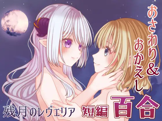 残月的蕾薇莉娅 残月のレヴェリア v1.00 PC端 AI汉化版