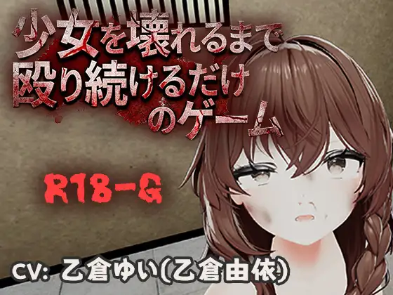 不断殴打少女直到她崩溃的游戏 PC端 官中版 预览图