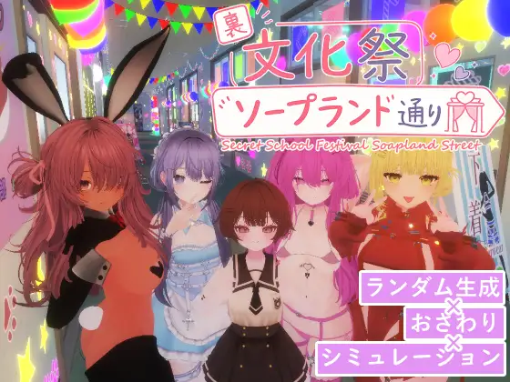 里文化祭肥皂街 裏文化祭ソープランド通り PC端 官中版