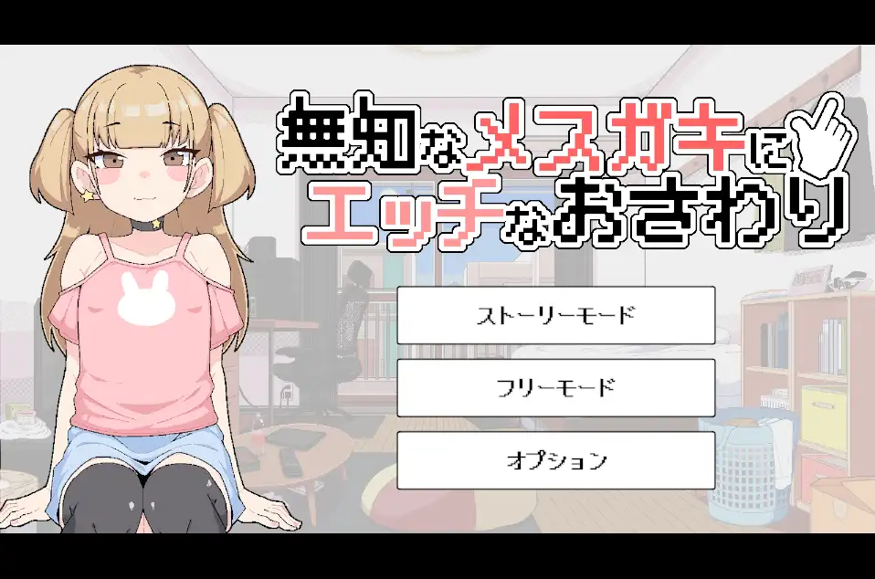 無知なメ〇ガキにエッチなおさわり PC端 日文原版 预览图