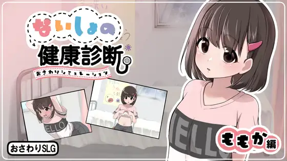 ないしょの健康診断 ももか編 PC端 日文原版 预览图