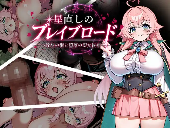 重订星辰的勇者之路 -迷宫之街与堕落的圣女候补- 星直しのブレイブロード -迷宫の街と堕落の聖女候補 PC端 AI汉化版 预览图