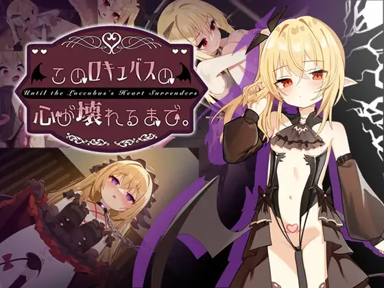 直到这只魅魔的心破碎为止。 このロキュバスの心が壊れるまで PC端 官中版