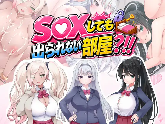 做爱后也不能离开房间？！~我从没听说过这样的规定！！~ SEXしても出られない部屋?！！ ～いやそんなルール聞いてない！！～ PC端 AI汉化版