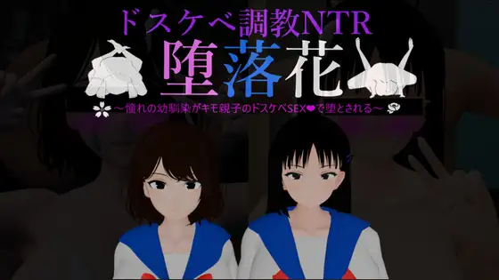 堕落花～我挚爱的青梅竹马被一对变态父子玷污～ 堕落花～憧れの幼馴染がキモ親子のドスケベSEXで堕とされる～ PC端 AI汉化版 预览图