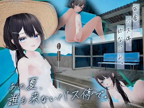 那个夏天，在谁都不会来的公交站。 あの夏、誰も来ないバス停で PC端 日文原版