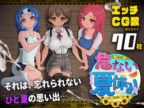 危险的暑假 危ない夏休み PC端 AI汉化版
