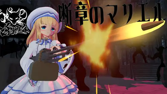 断章のマリエル PC端 预览图