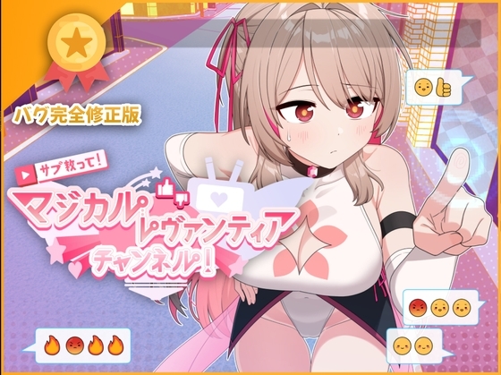 ST2月新作 探索RPG/羞耻剧情转折/官中 订阅！魔法少女莱万提亚频道：观众越多越强大（サブ救って!マジカルレヴァンティアチャンネル!～リスナー数で強くなる魔法少 PC端 官中更新版 预览图